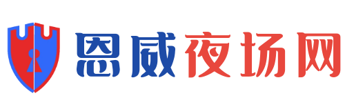 夜场招聘|KTV夜总会招聘|模特/礼仪/兼职招聘信息|恩威夜场网